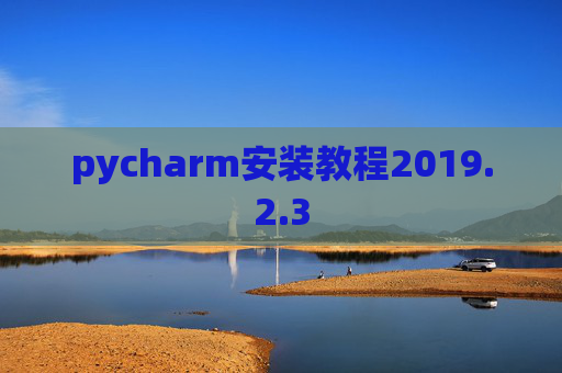 pycharm安装教程2019.2.3